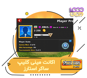 خرید اکانت مینی کلیپ ساکر استارز (EBLIS)