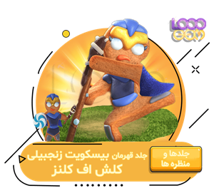 خرید جلد قهرمان بیسکویت زنجبیلی کلش اف کلنز