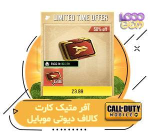 خرید آفر Limited Time کالاف دیوتی 24 دلاری – متیک کارت
