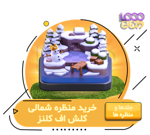 خرید آفر منظره شمالی کلش اف کلنز