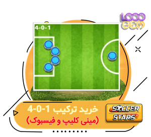 خرید ترکیب 4.0.1 ساکر استارز10000 دلار هدیه (مینی کلیپ و فیسبوک)