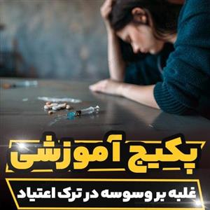 دوره آموزشی غلبه بر وسوسه در ترک اعتیاد