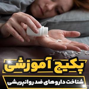 پکیج آموزشی تخصصی دارو های ضد روانپریشی