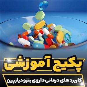 پکیج آموزشی کاربرد های درمانی داروی بنزودیازپین