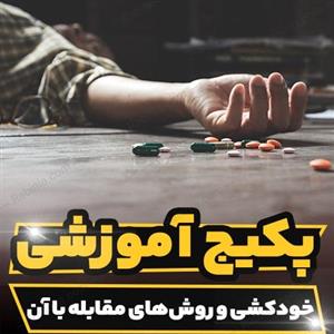پکیج آموزشی خودکشی و روش های مقابله با آن