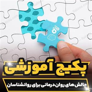 پکیج آموزشی چالش های روان درمانی برای روانشناسان