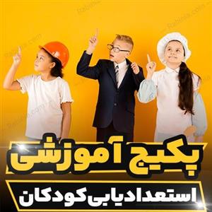 پکیج آموزشی استعدادیابی کودکان