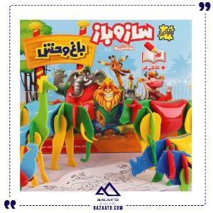 ❤️بازی ساز و باز باغ وحش فکرآذین