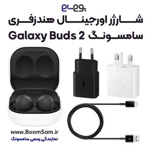 شارژر هندزفری Buds 2 سامسونگ اصلی فست شارژ ساخت ویتنام
