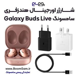 شارژر هندزفری Buds Live سامسونگ اصلی فست شارژ ساخت ویتنام