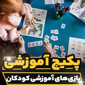 پکیج آموزشی بازی های آموزشی کودکان