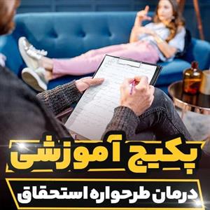 پکیج آموزشی درمان طرحواره استحقاق
