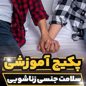 کارگاه آموزشی سلامت جنسی زناشویی