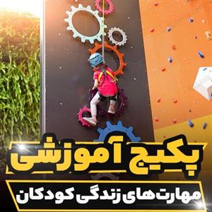 پکیج آموزشی مهارت های زندگی کودکان