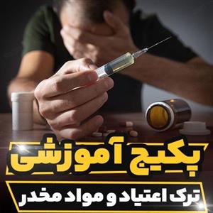 پکیج آموزشی ترک اعتیاد و مواد مخدر