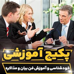 پکیج آموزشی مهارت خودشناسی و آموزش فن بیان و مذاکره