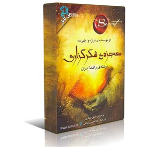 دانلود نسخه کامل کتاب صوتی معجزه شکرگزاری اثر راندا برن نسخه mp3