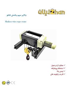 بالابر سیم بکسلی چهارکاره لوهدروم