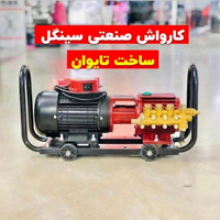 کارواش 248 بار صنعتی سینگل مدل SK8032 