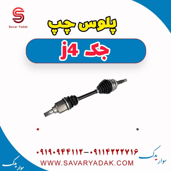پلوس چپ JAC J4