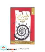کتاب تغییر از ''من'' آغاز می شود - اثر مسعود لعلی - نشر بهار سبز