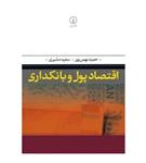 کتاب اقتصاد پول و بانکداری اثر حمید بهمن پور نشر نی