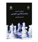 کتاب مبانی و اصول سیاست گذاری عمومی اثر حمیدرضا ملک محمدی