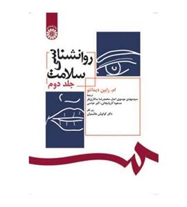 کتاب روانشناسی سلامت جلد2 مترجم اکبر عباسی انتشارات سمت