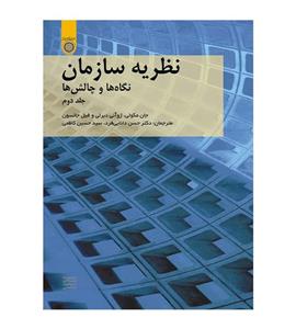 کتاب نظریه سازمان نگاه ها و چالش ها جلد دوم حسن دانایی فرد