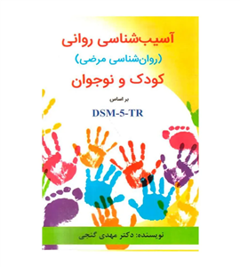 آسیب شناسی روانی روان شناسی مرضی کودک و نوجوان بر اساس DSM5TR