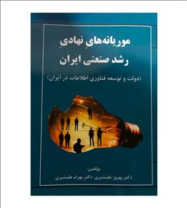 کتاب موریانه های نهادی رشد صنعتی ایران بهروز علیشیری نور علم