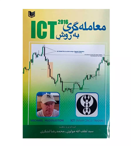 کتاب معامله گری به روش ICT لطف اله مولوی و محمدرضا لشکری