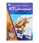 کتاب گام به گام معامله گری بر اساس اسمارت مانی و ICT هدایتی فر