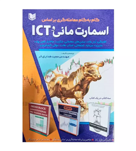 کتاب گام به معامله گری بر اساس اسمارت مانی و ICT هدایتی فر 