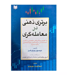 کتاب برتری ذهنی در معامله گری جیسون ویلیامز اسماعیل نوروزی