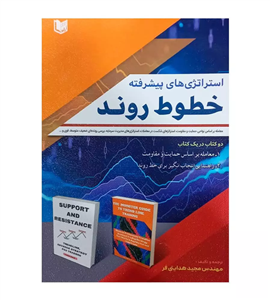 کتاب استراتژی های پیشرفته خطوط روند مجید هدایتی فر