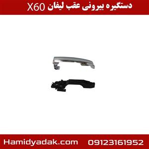 دستگیره بیرونی عقب لیفان X60