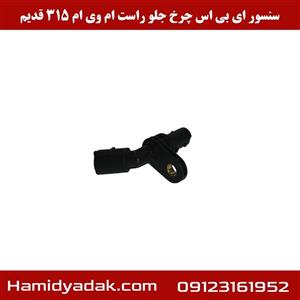 سنسور ABS چرخ جلو راست ام وی ام 315 قدیم