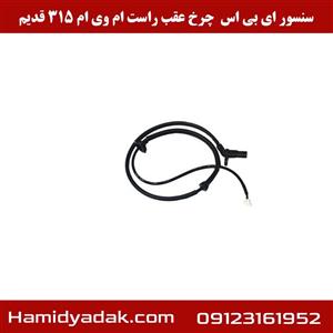 سنسور ABS چرخ عقب راست ام وی ام 315 قدیم