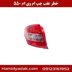 خطر عقب چپ ام وی ام 550