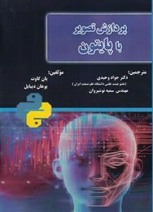 پردازش تصویر با پایتون