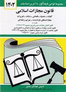 قانون مجازات اسلامی 1402 