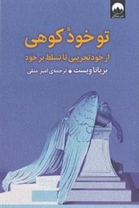 تو خود کوهی