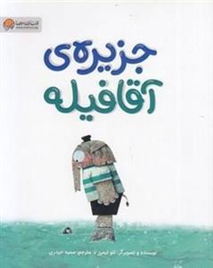 جزیره ی آقافیله