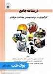 کتاب درسنامه جامع کارآموزی در عرصه مهندسی بهداشت حرفه ای نشر فن آوران