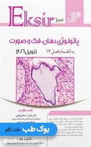 کتاب اکسیر سـبز پـاتولوژی دھـان، فـک و صـورت نویـل 2016