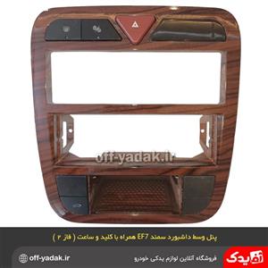 مجموعه پنل مرکزی وسط داشبورد سمند EF7 همراه با کلیدها و ساعت و بدون کلید سوخت فاز 2