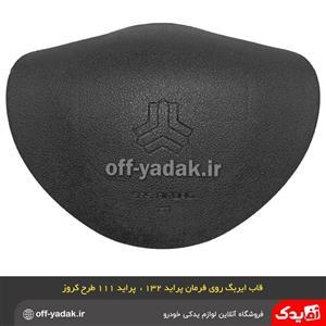 قاب ایربگ درپوش غربیلک فرمان پراید 132 و 111 جدید
