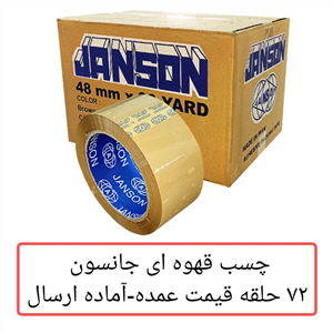 چسب پهن جانسون مدل قهوه کارتن 72 عددی  خانه سلام