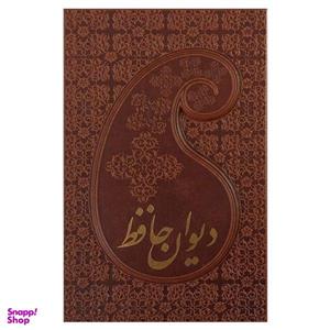 کتاب دیوان نفیس حافظ انتشارات پارمیس